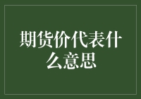 啥是期货价？它为啥比现价高？