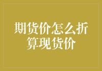 期货价怎么折算现货价？别让我笑出声来