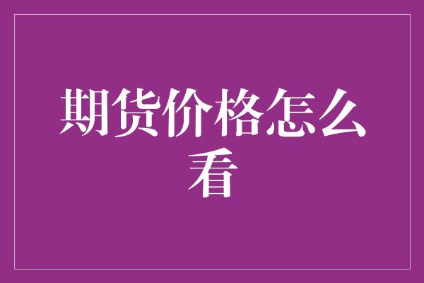 期货价格怎么看