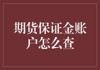 探秘期货保证金账户：查询路径与实战技巧