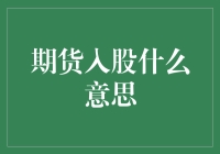 如何理解期货入股：金融术语揭秘