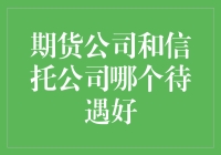 揭秘！期货公司和信托公司，谁才是求职新宠？