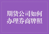 期货公司如何在券商牌照竞赛中弯道超车？