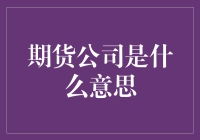 期货公司：金融市场中的时间银行