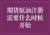 期货原油注册，何时开始才能赶上油价的疯狂？