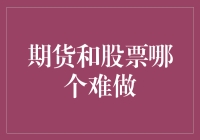 期货和股票哪个难做？是股市的智商税还是期货的血压计？