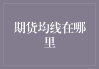 期货均线：在成交量与价格中寻找市场脉搏