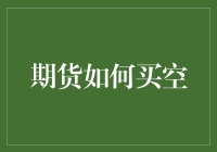 期货市场深度解析：买空策略的应用与风险控制