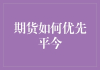 期货交易中的平仓奥秘：揭秘平今的优先策略