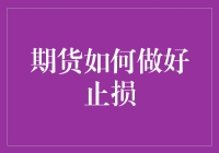 期货交易中的合理止损策略：如何科学地设置止损点