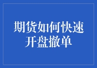 期货高手教你如何在开盘五秒内完成撤单，让你的对手目瞪口呆