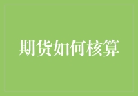 期货市场：一场数字游戏，如何准确核算？