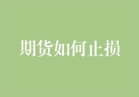 期货交易中的智能止损策略：构建稳健的投资防线