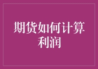 期货交易：如何让数学帮你从期货迷变期货侠？