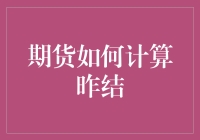 期货市场：昨结价的计算与投资策略应用