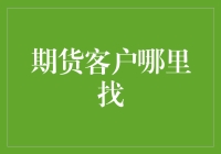 期货客户在哪里？天上掉馅饼还是地上捡黄金？