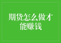 期货交易策略：如何通过科学分析和风险管理实现盈利