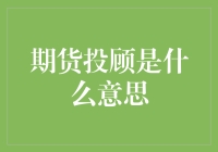 探讨期货投顾——投资领域的专业护卫者