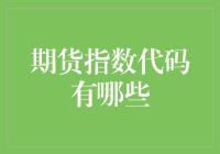 期货指数代码大冒险：一场惊心动魄的代码寻宝之旅