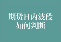 期货日内波段：如何用秒杀思维判断行情？