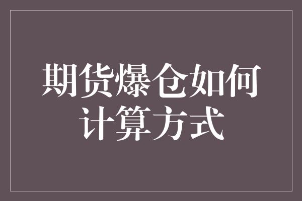 期货爆仓如何计算方式