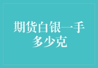 期货白银一手多少克？你买它就像买了一盒空气？