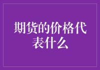 期货的价格究竟代表了什么？