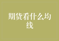 期货市场看什么均线：技术分析中的智慧抉择