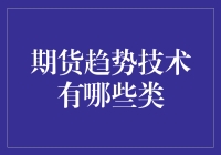 期货趋势技术在金融市场中的应用与分类