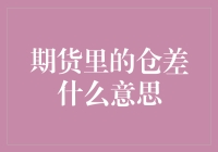 什么是期货中的仓差？