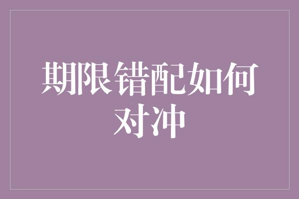 期限错配如何对冲