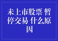 未上市股票暂停交易的原因探秘