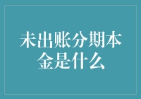 未出账分期本金解析：理解金融合约的细节