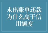 未出账单还款为何可能高于信用额度：探究隐情与解决之道