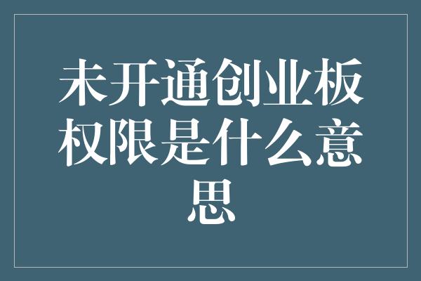 未开通创业板权限是什么意思