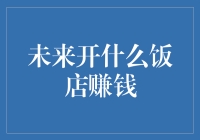 未来开什么饭店赚钱：探索餐饮行业的创新趋势