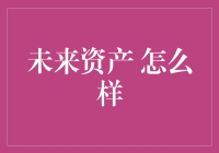 未来资产如何宅出新花样，迎接数字时代的家有矿时代