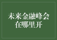 未来金融峰会：全球视野下的智慧选择