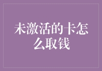 蛰伏已久的未激活卡要出来搞事情了：揭秘如何让它现世取钱