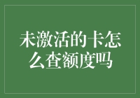 未激活的信用卡如何查询额度？