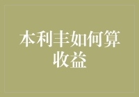 如何用算盘算法计算本利丰收益：一项古老的挑战