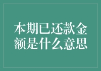 本期已还款金额：理解你的财务偿还状况