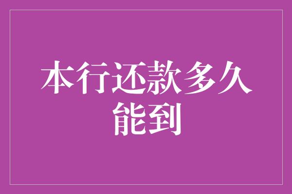 本行还款多久能到