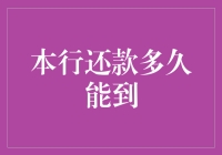 写在还款单上的浪漫情书：本行还款多久能到？