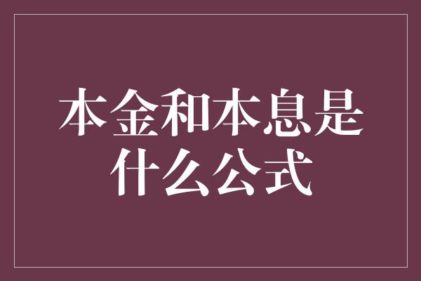 本金和本息是什么公式