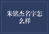 朱铭杰这个名字是否有未来感？让我们一起来分析吧！