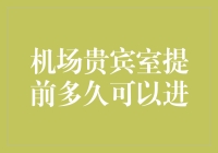 机场贵宾室：提前多久进入，可以让你看上去像个高手？