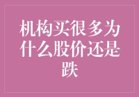 机构频繁买入，为何股价仍持续下跌？