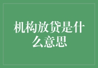 别被忽悠！什么是真正的机构放贷？