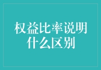 权益比率：解读企业的财务健康与资本结构